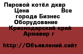 Паровой котёл дквр-10-13 › Цена ­ 4 000 000 - Все города Бизнес » Оборудование   . Краснодарский край,Армавир г.